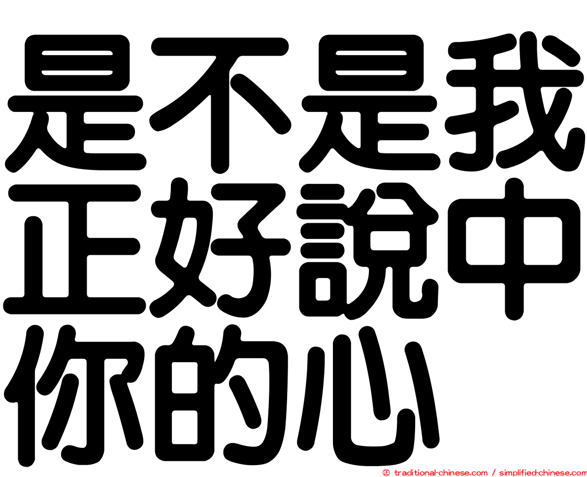 是不是我正好說中你的心