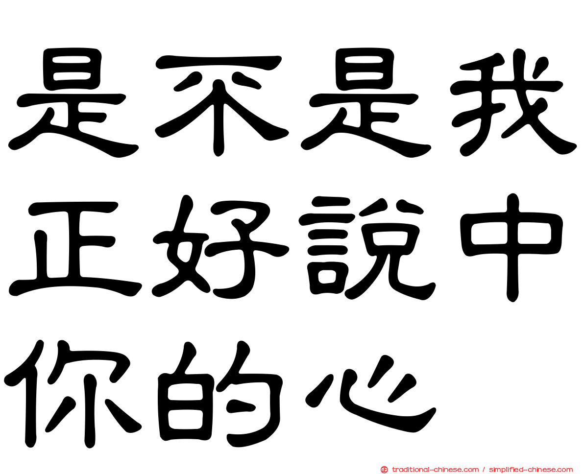 是不是我正好說中你的心