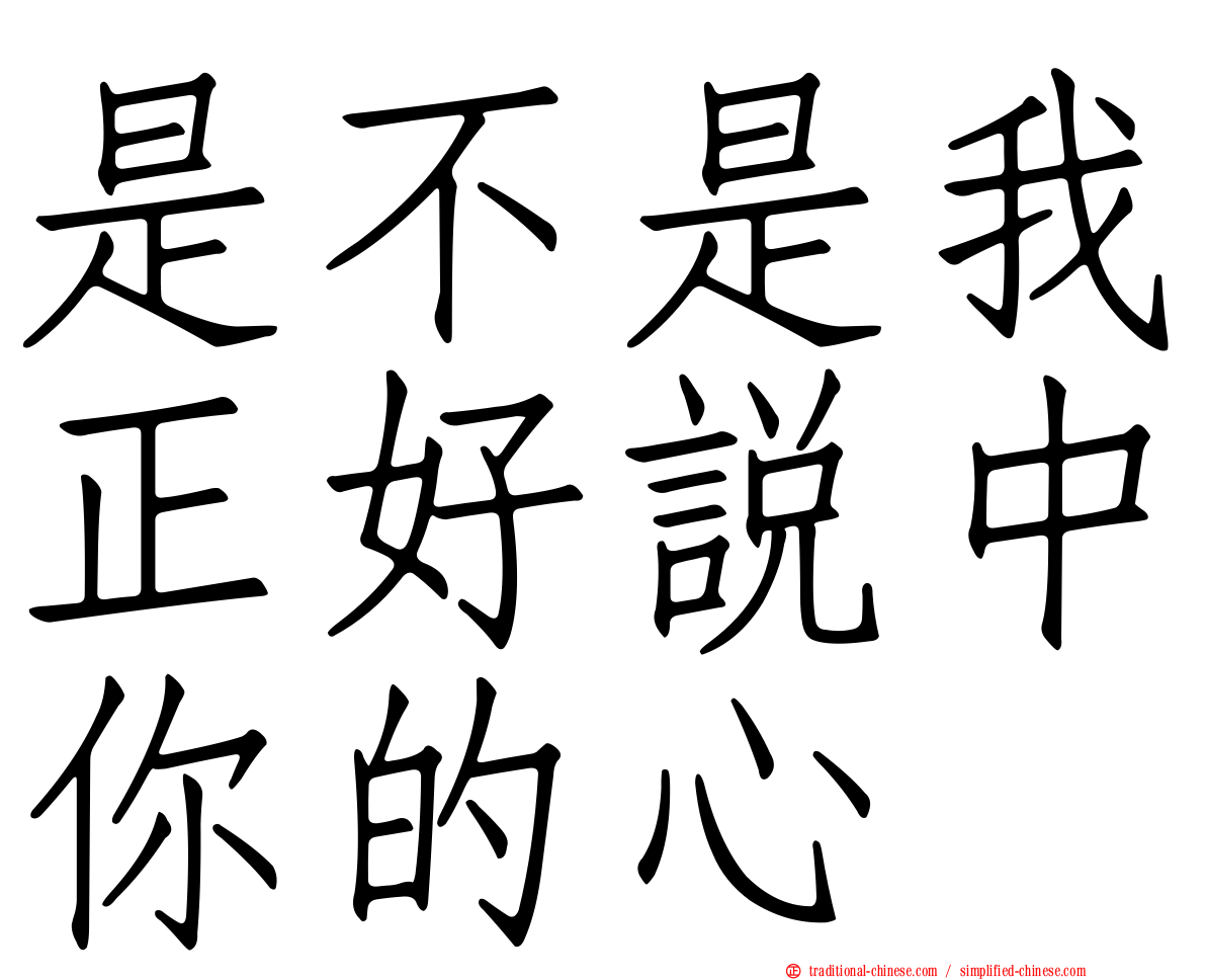 是不是我正好說中你的心