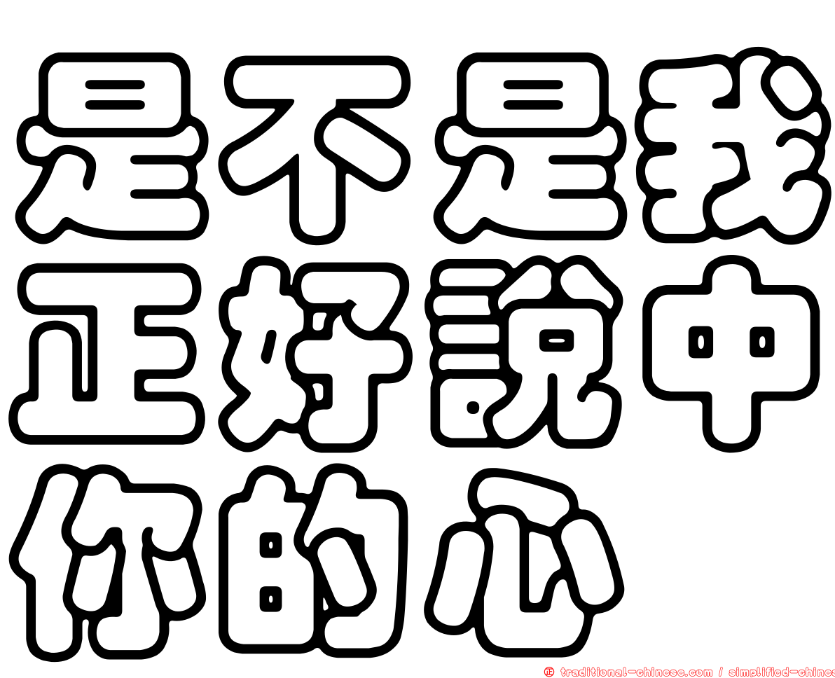 是不是我正好說中你的心