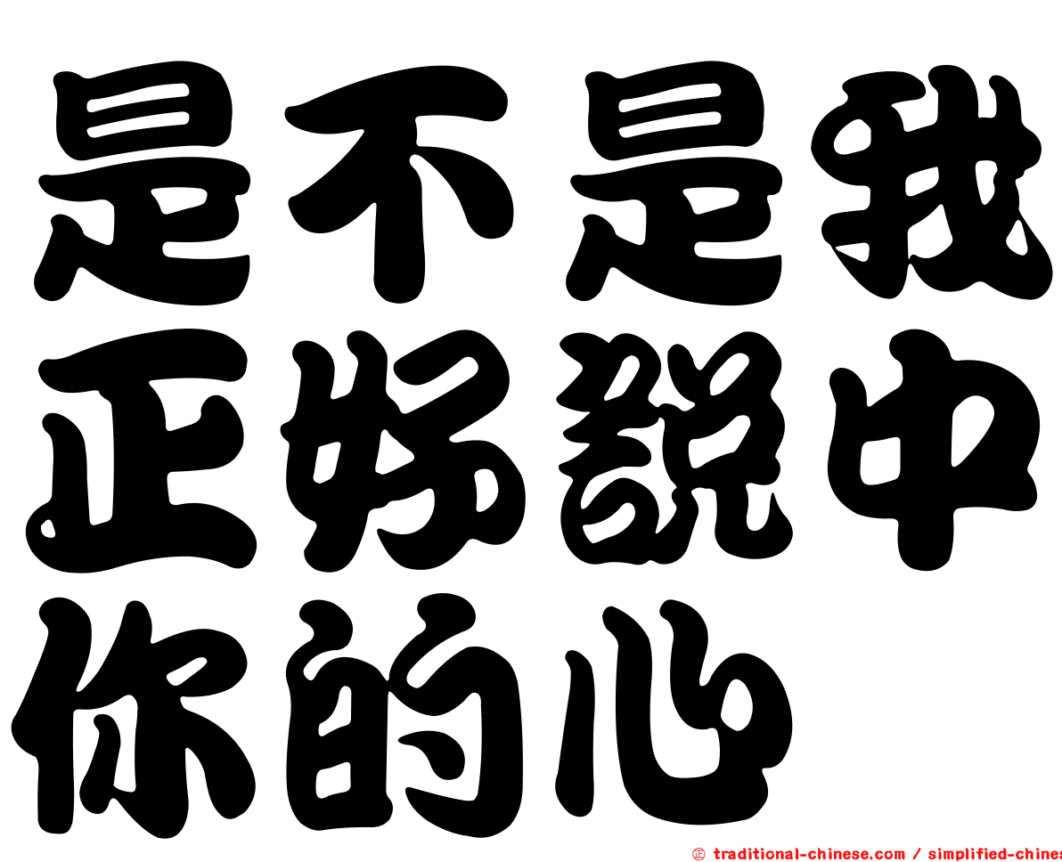 是不是我正好說中你的心