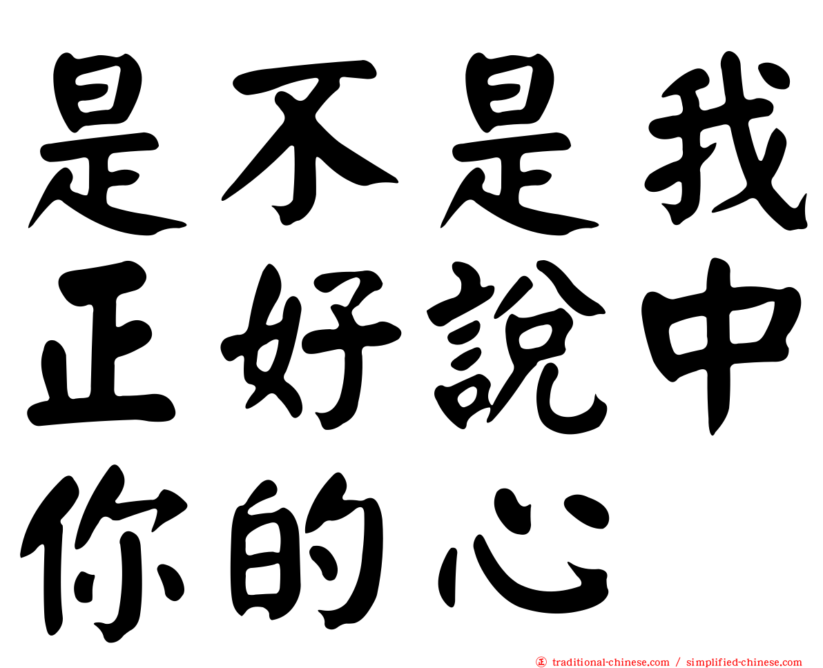 是不是我正好說中你的心