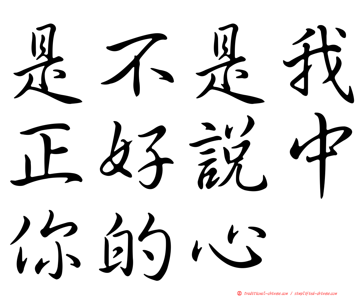 是不是我正好說中你的心
