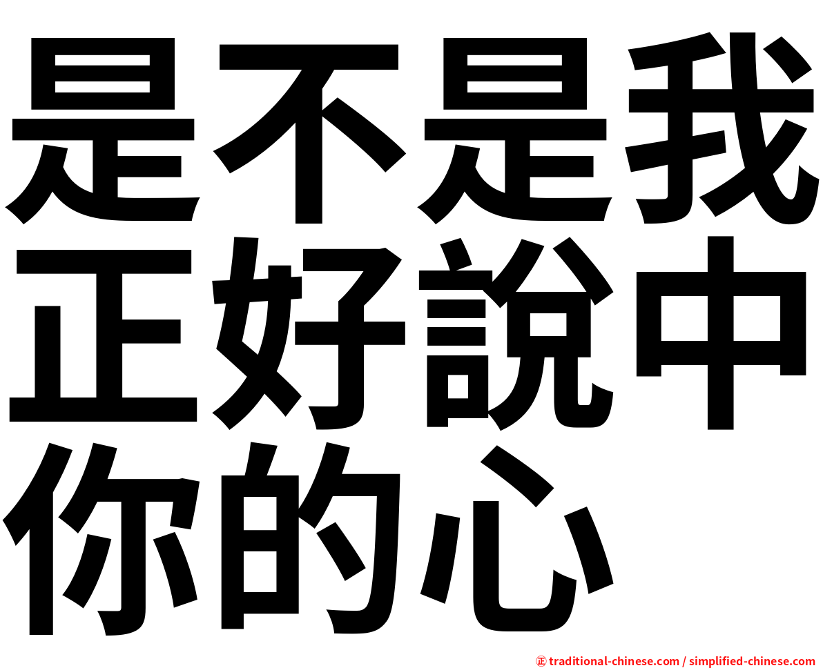 是不是我正好說中你的心