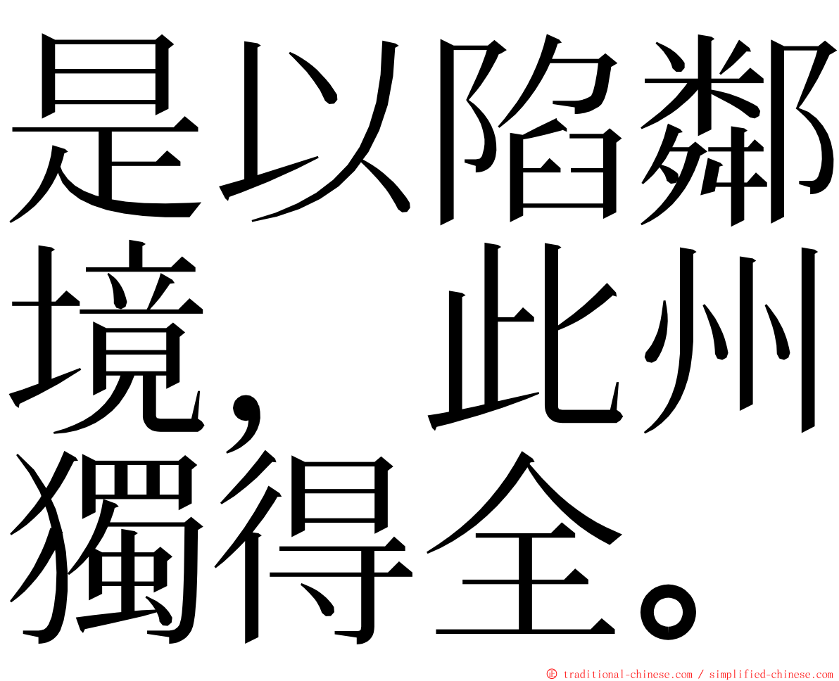 是以陷鄰境，此州獨得全。 ming font