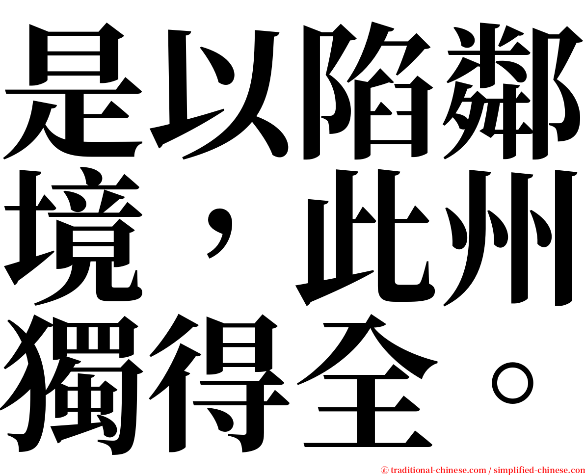 是以陷鄰境，此州獨得全。 serif font