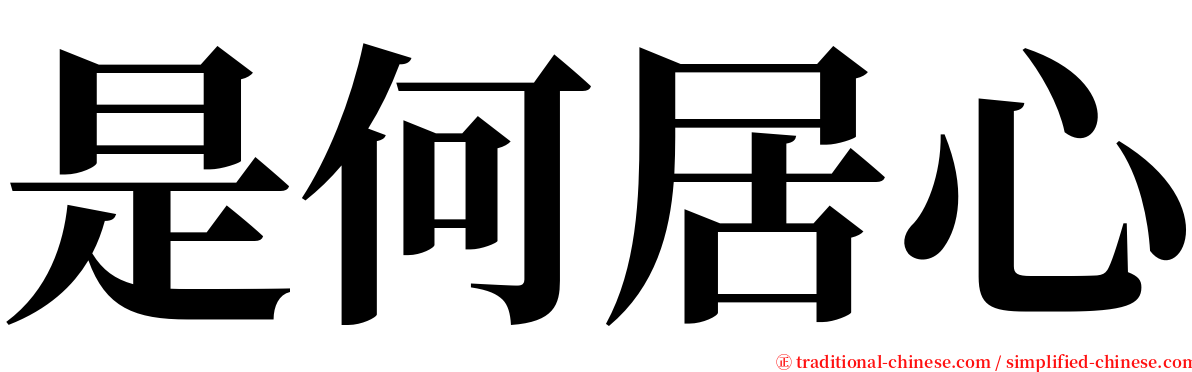 是何居心 serif font