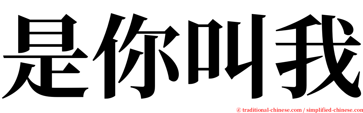 是你叫我 serif font