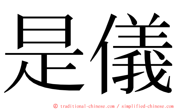 是儀 ming font