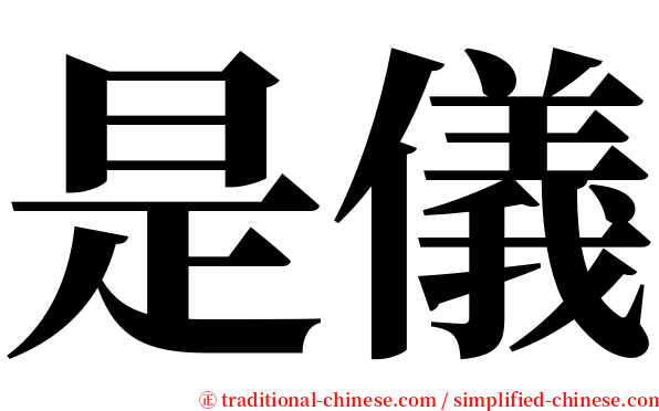 是儀 serif font