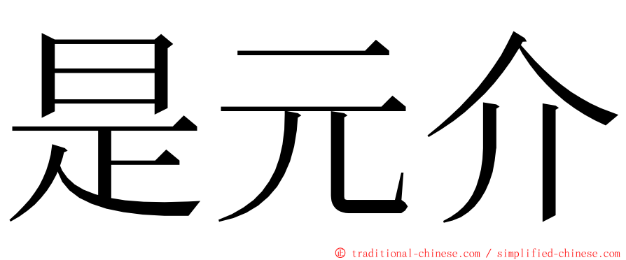 是元介 ming font