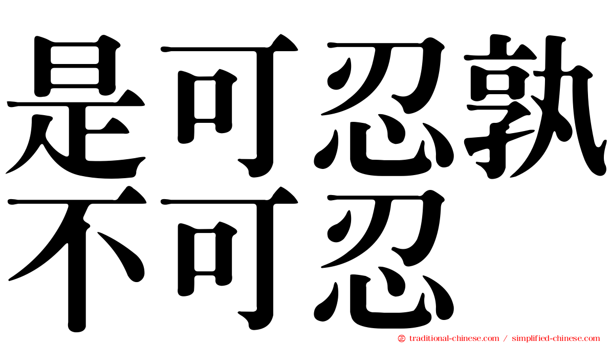 是可忍孰不可忍