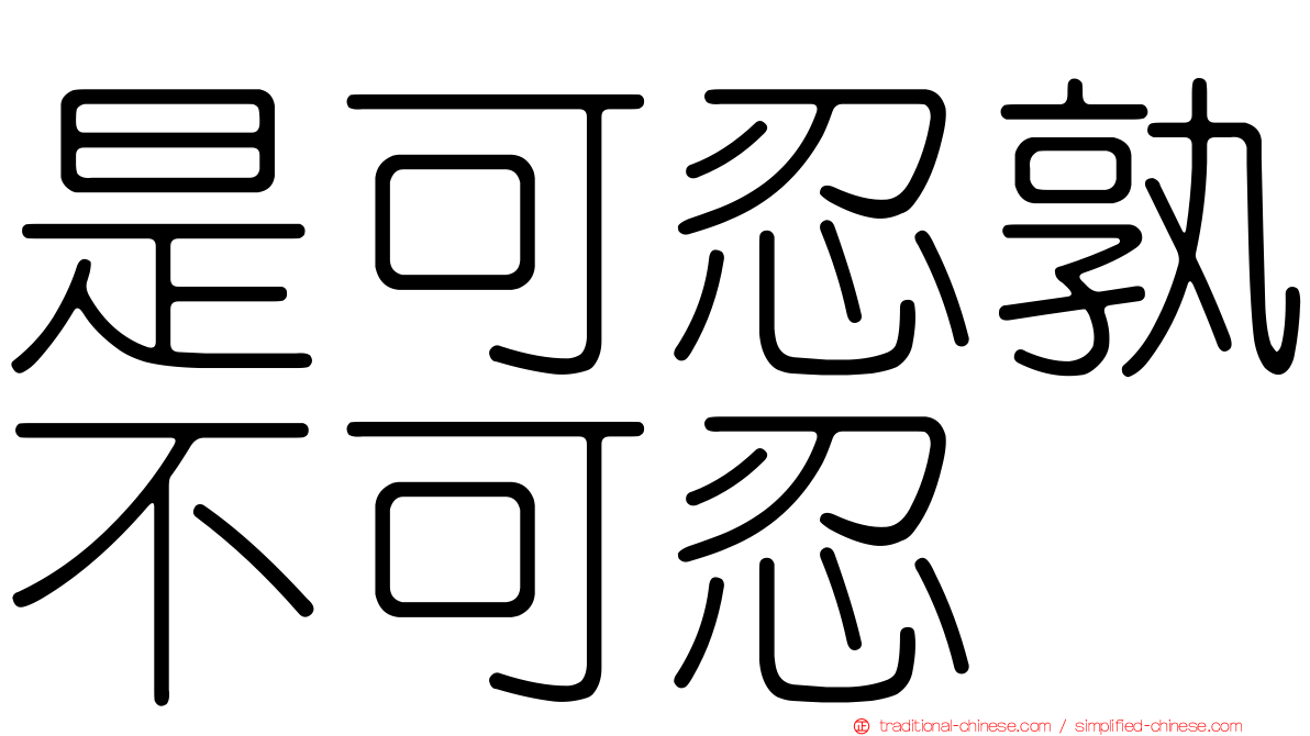 是可忍孰不可忍