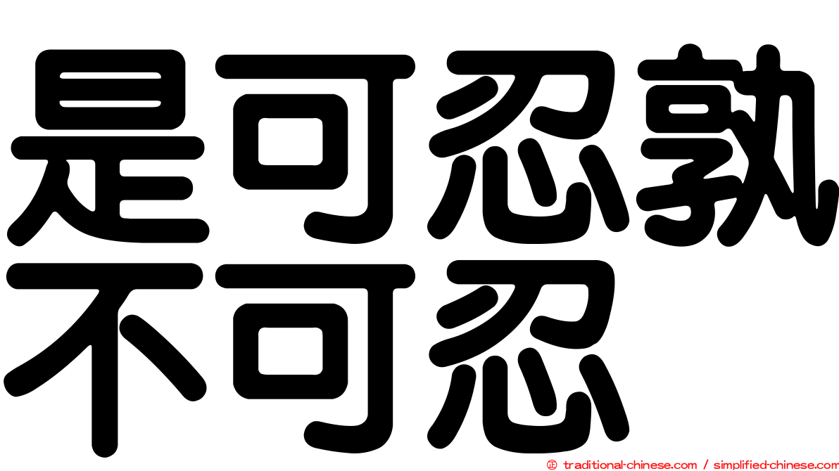是可忍孰不可忍