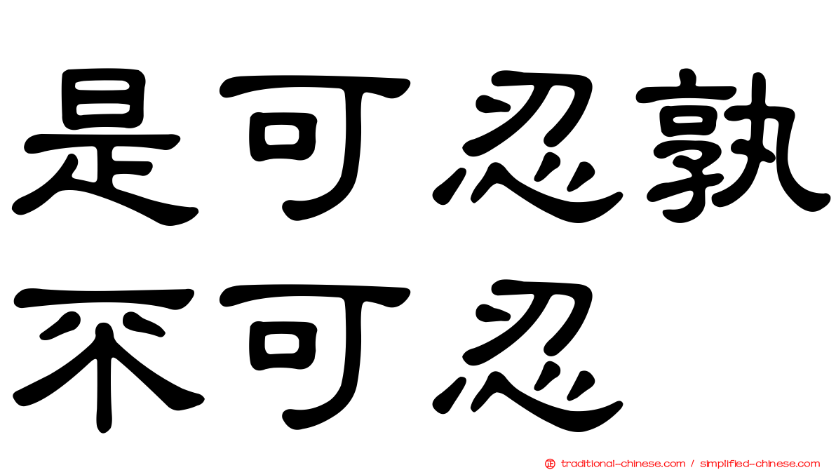 是可忍孰不可忍