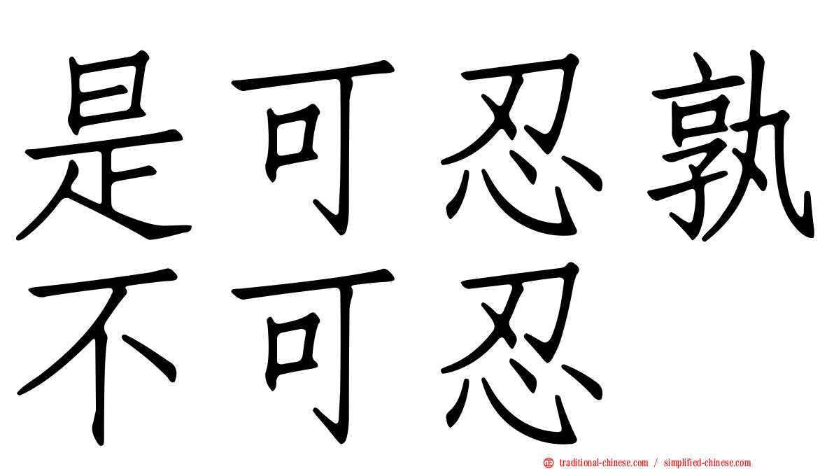 是可忍孰不可忍