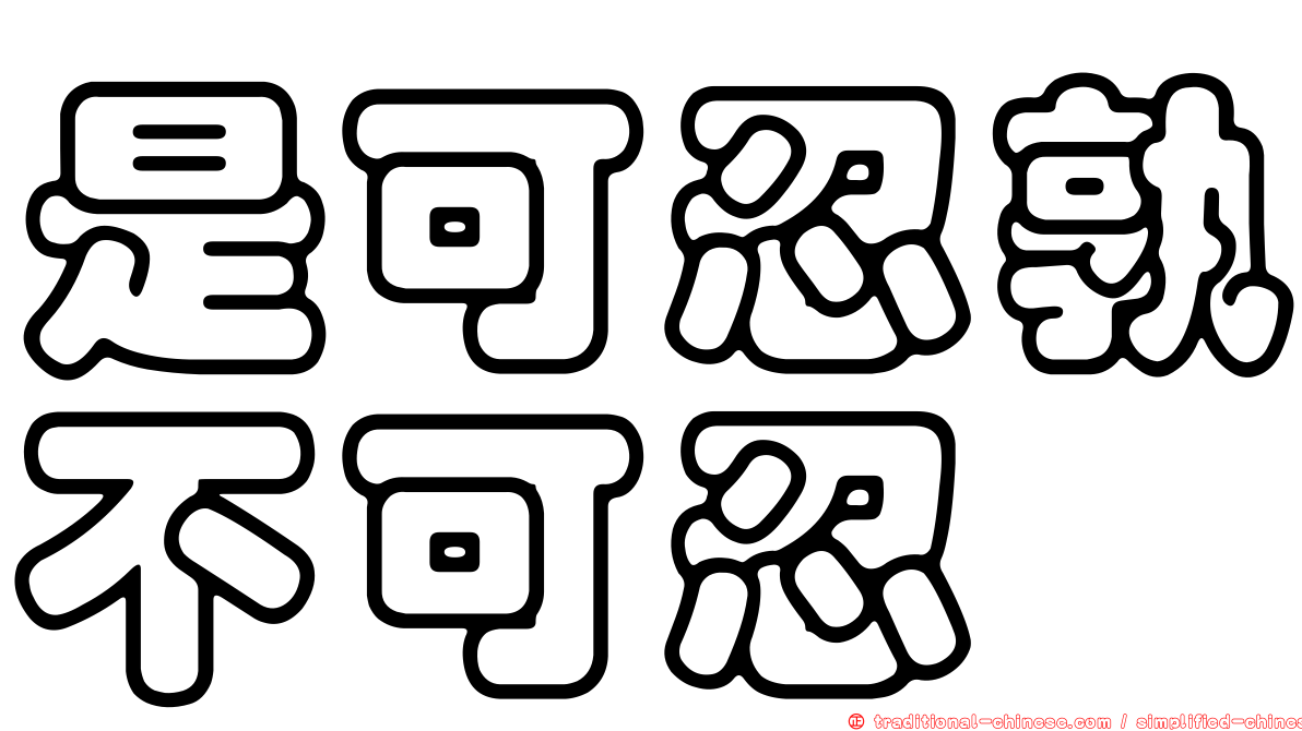 是可忍孰不可忍