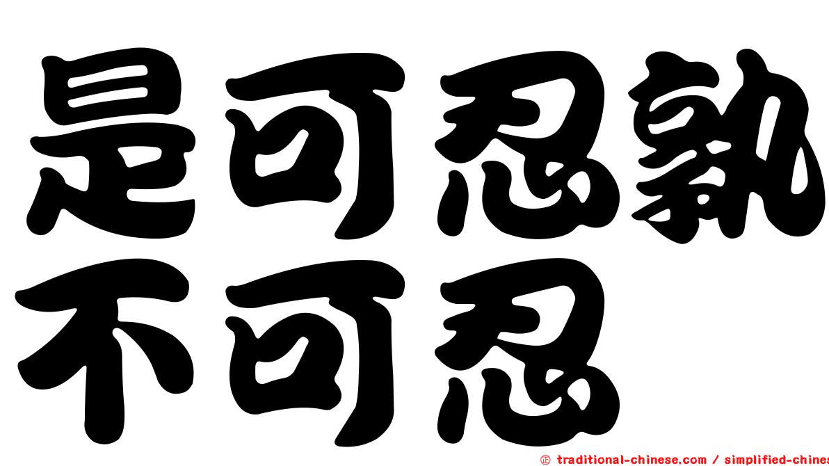 是可忍孰不可忍