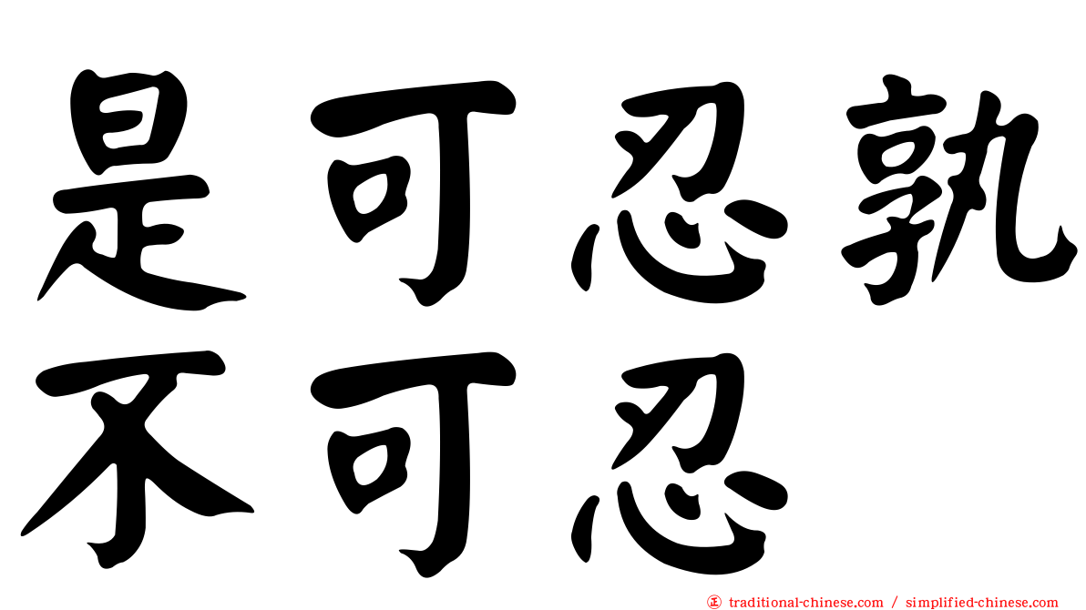 是可忍孰不可忍