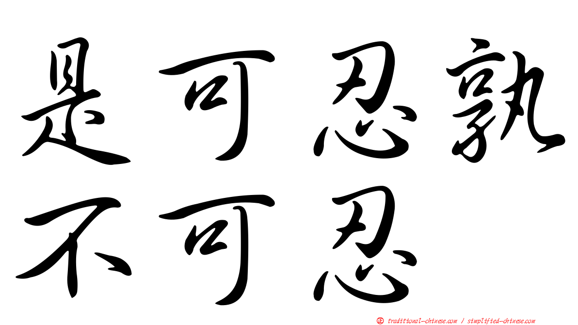 是可忍孰不可忍