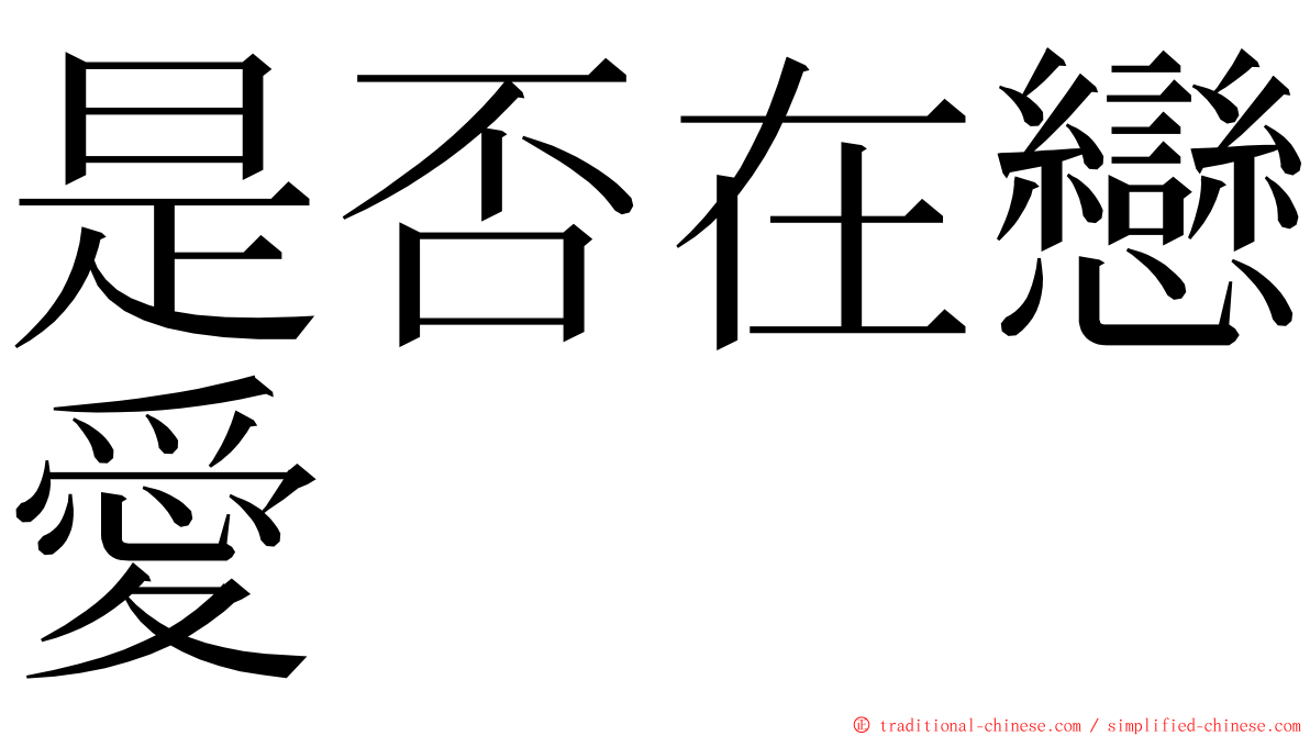 是否在戀愛 ming font