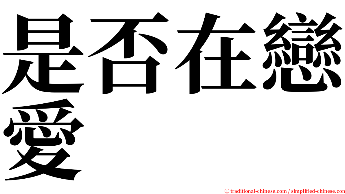 是否在戀愛 serif font