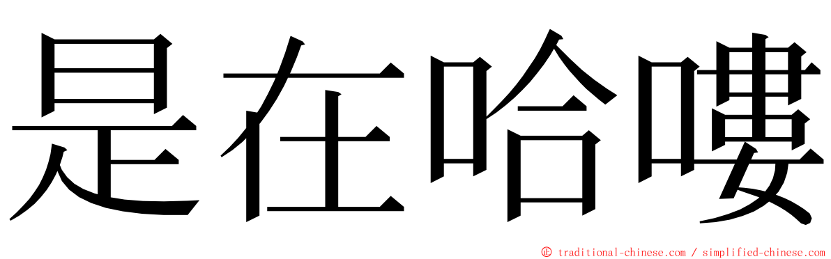 是在哈嘍 ming font