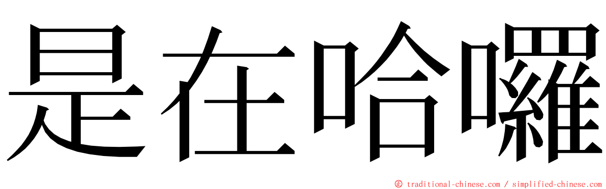 是在哈囉 ming font