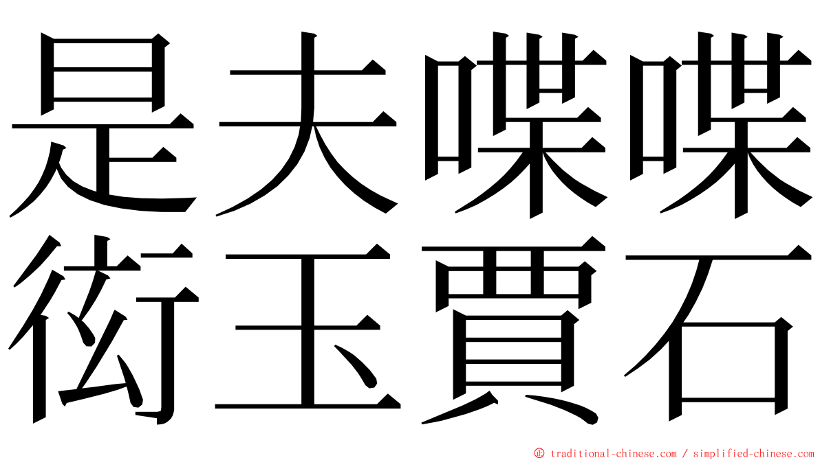 是夫喋喋衒玉賈石 ming font