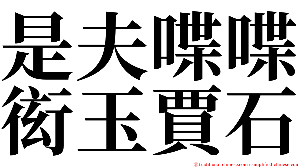 是夫喋喋衒玉賈石 serif font