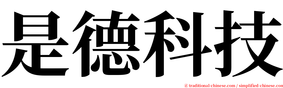 是德科技 serif font