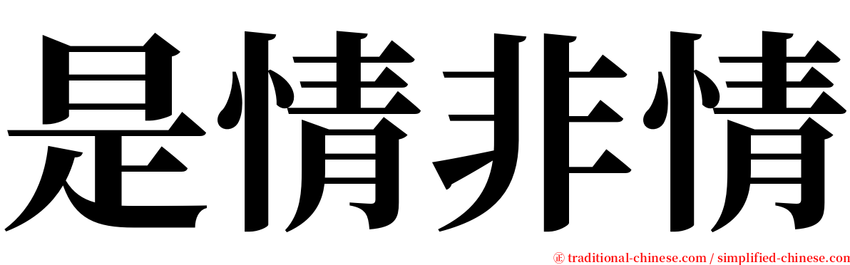 是情非情 serif font