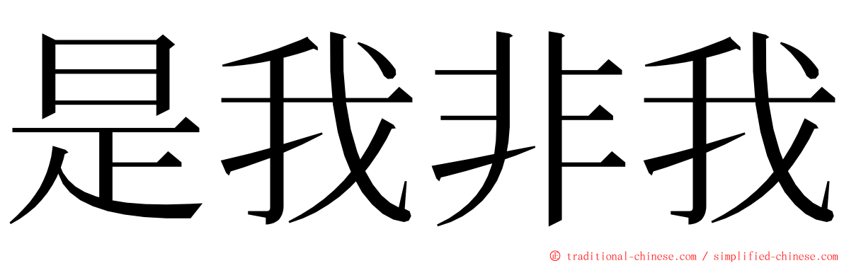 是我非我 ming font