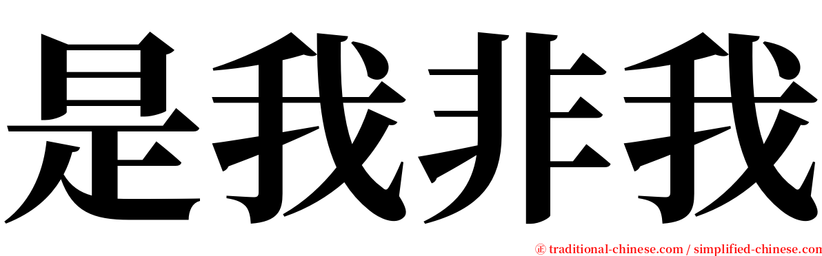 是我非我 serif font