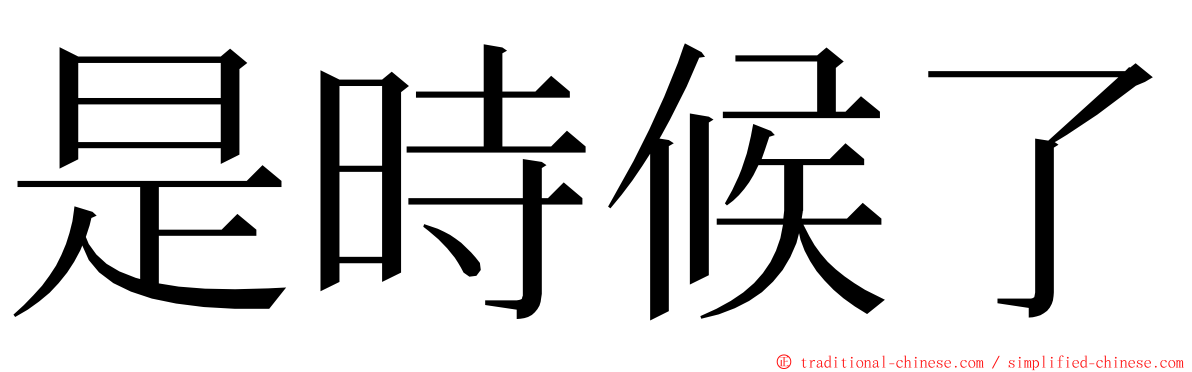 是時候了 ming font