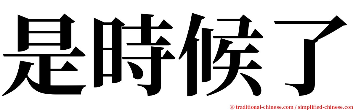 是時候了 serif font