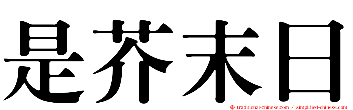 是芥末日