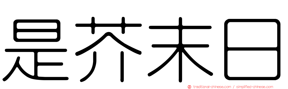 是芥末日