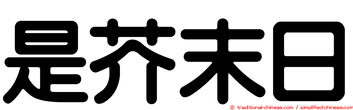 是芥末日