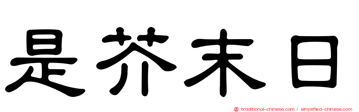 是芥末日