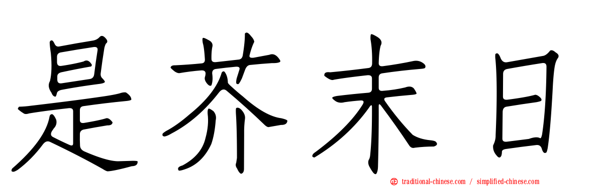 是芥末日