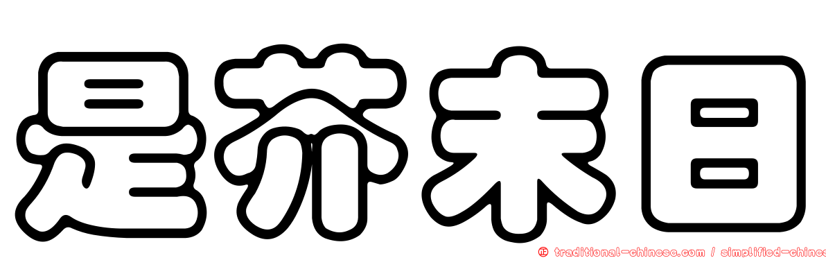 是芥末日