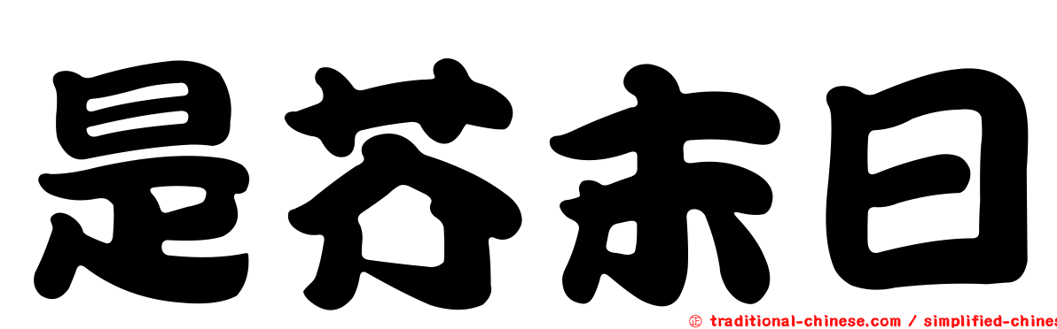 是芥末日