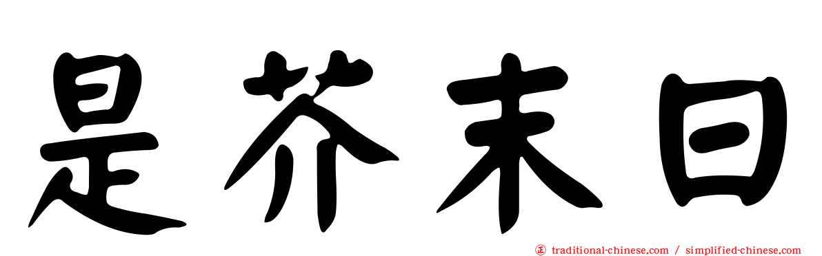 是芥末日