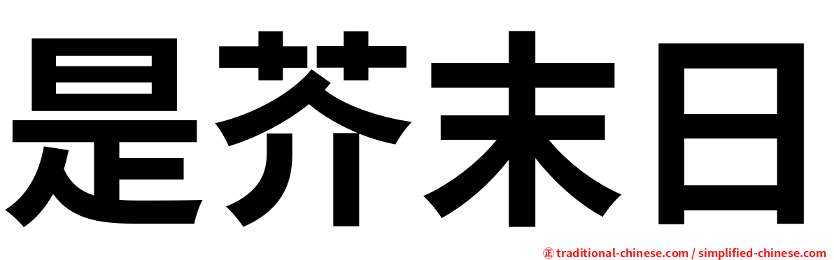 是芥末日