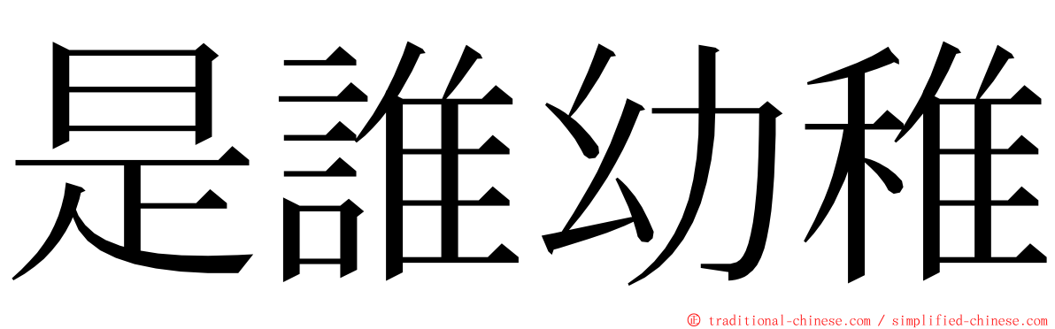 是誰幼稚 ming font