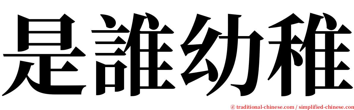 是誰幼稚 serif font