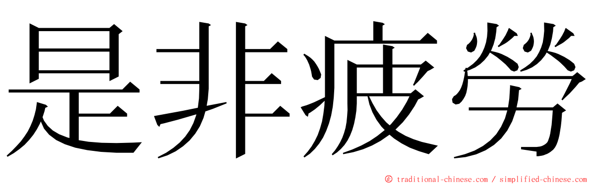 是非疲勞 ming font