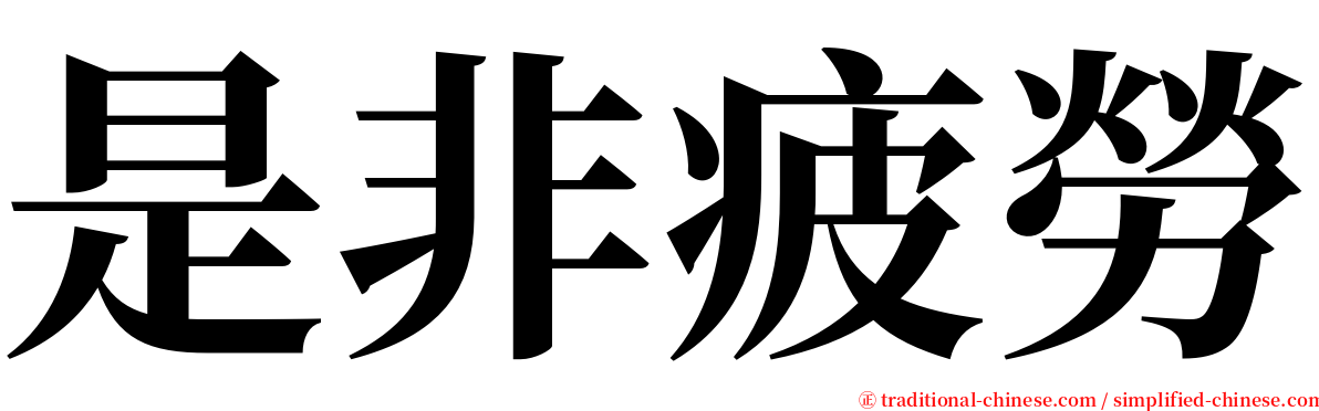 是非疲勞 serif font