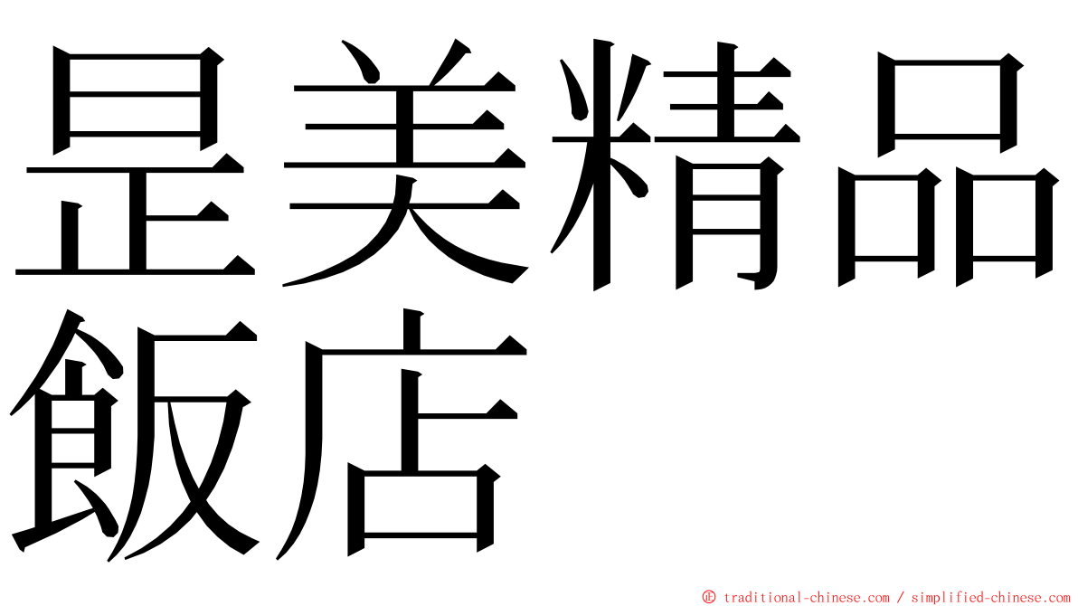 昰美精品飯店 ming font